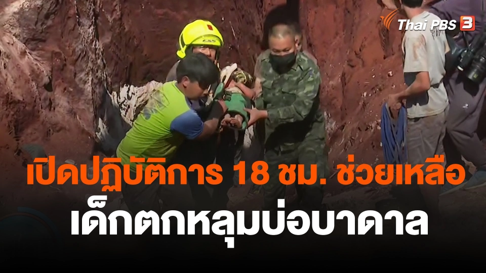 เปิดปฏิบัติการ 18 ชม.ช่วยเหลือเด็กตกหลุมบ่อบาดาล