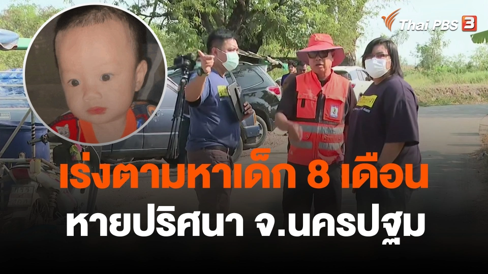 เร่งตามหาเด็ก 8 เดือน หายปริศนา จ.นครปฐม
