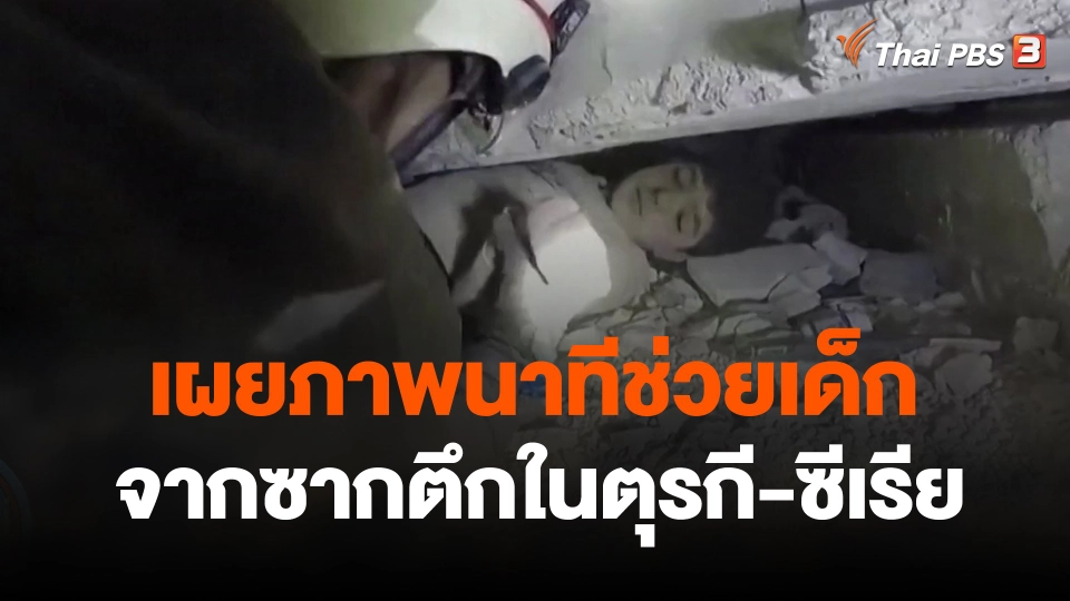 เผยภาพนาทีช่วยเด็กจากซากตึกในตุรกี-ซีเรีย