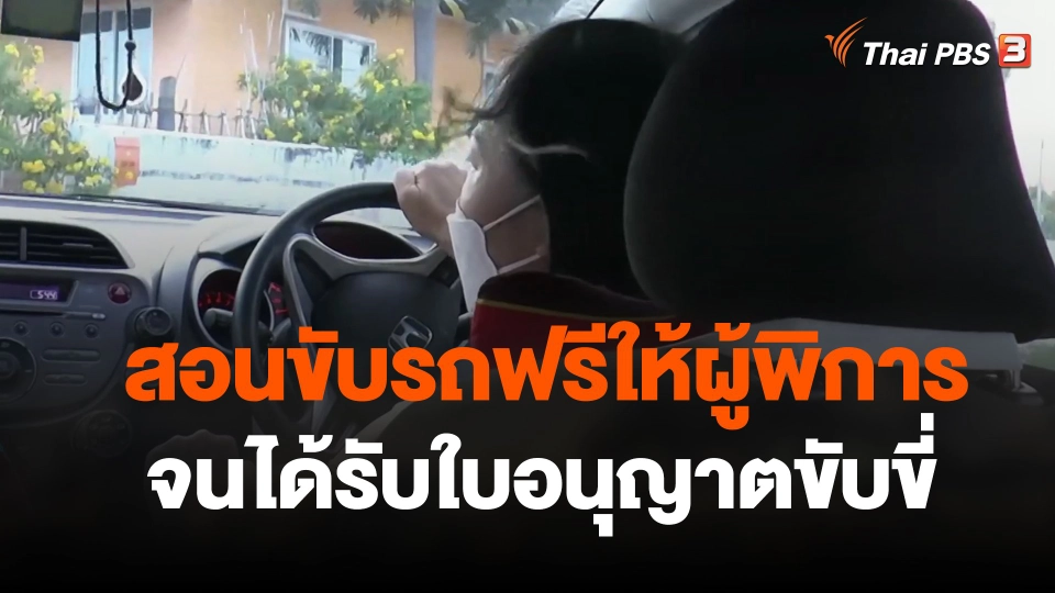 สอนขับรถฟรีให้ผู้พิการจนได้รับใบอนุญาตขับขี่