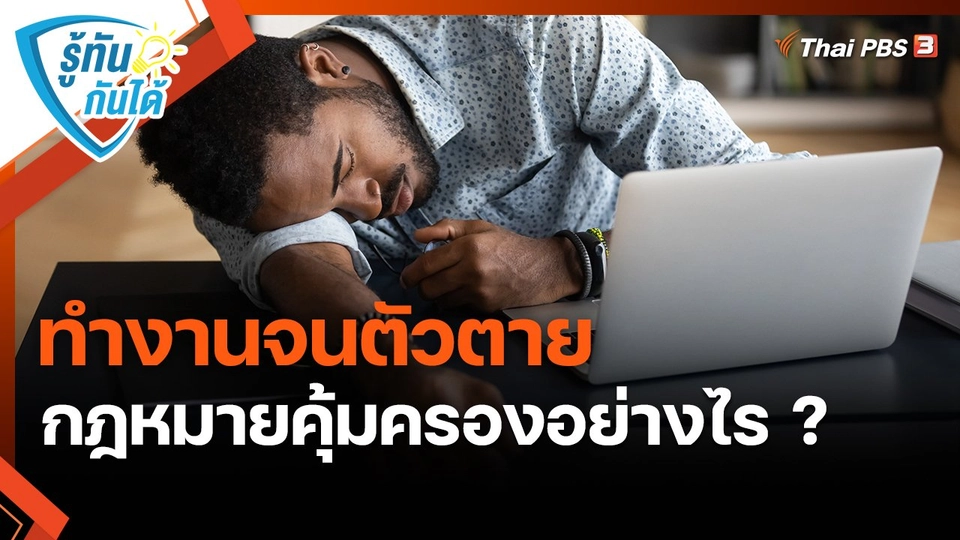 รู้ทันกันได้ : ทำงานจนตัวตาย กฎหมายคุ้มครองอย่างไร ?