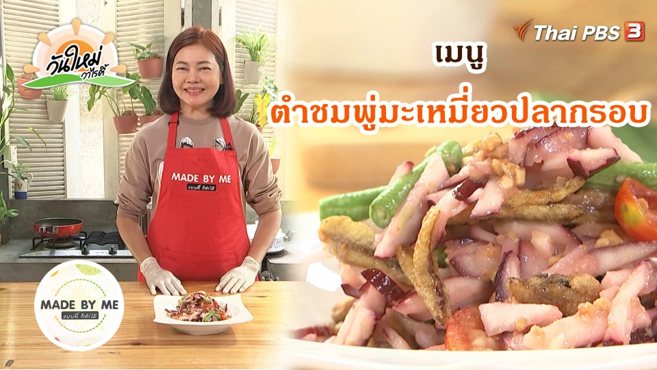 Made by me : ตำชมพู่มะเหมี่ยวปลากรอบ