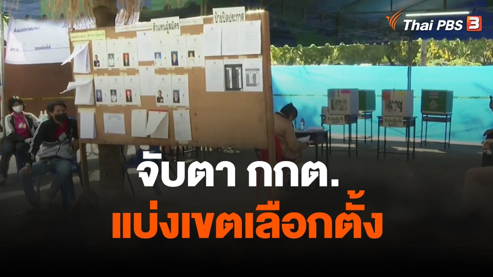 จับตา กกต.แบ่งเขตเลือกตั้ง