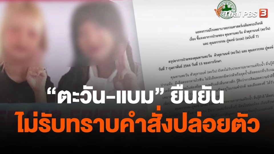 ตะวัน-แบม ยืนยันไม่รับทราบคำสั่งปล่อยตัว