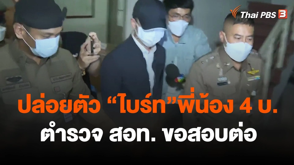 ปล่อยตัว  ไบร์ท  - สอท. ขอสอบต่อ