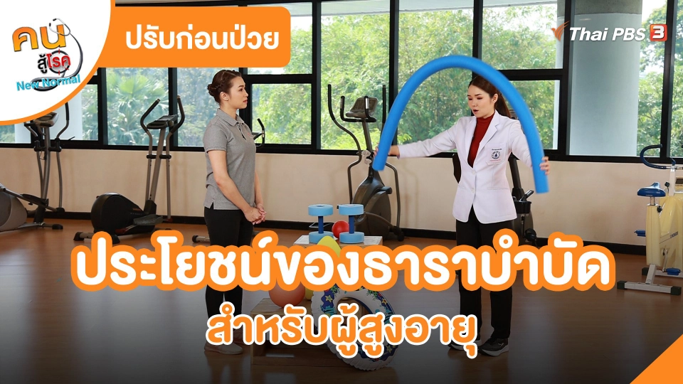 ​ปรับก่อนป่วย : ประโยชน์ของธาราบำบัดสำหรับผู้สูงอายุ