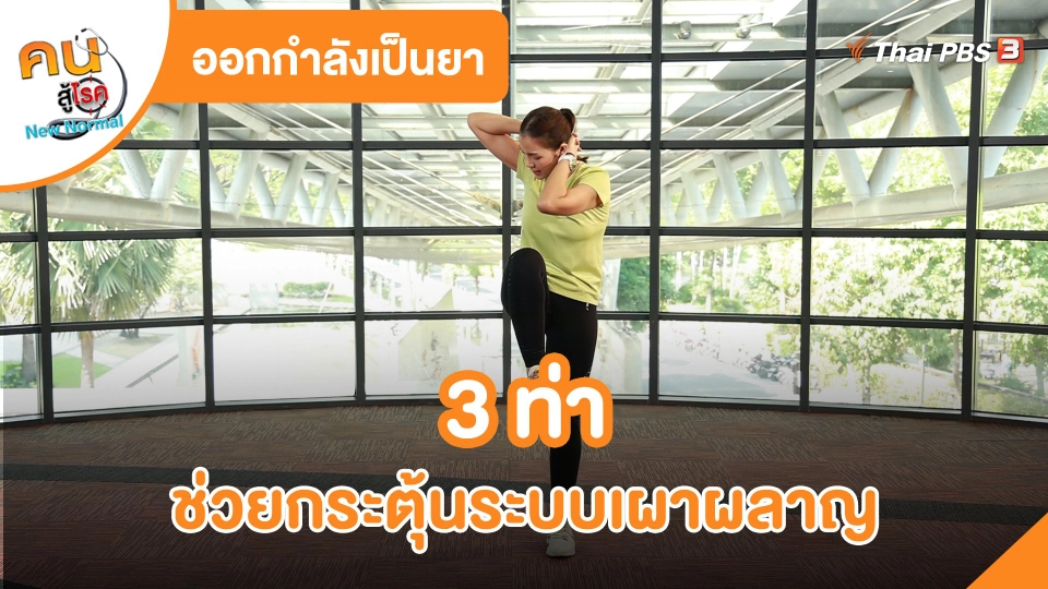 ​ออกกำลังเป็นยา : 3 ท่าช่วยกระตุ้นระบบเผาผลาญ