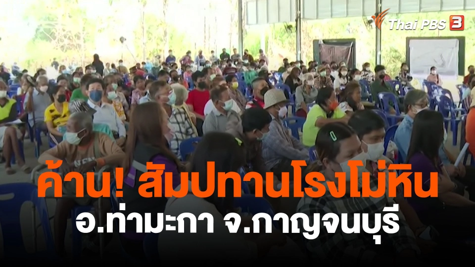 ​สถานีร้องเรียน : ค้าน! สัมปทานโรงโม่หิน อ.ท่ามะกา จ.กาญจนบุรี