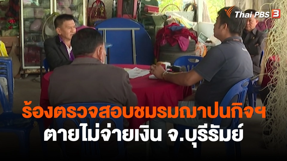 สถานีร้องเรียน : ร้องตรวจสอบชมรมฌาปนกิจฯ ตายไม่จ่ายเงิน จ.บุรีรัมย์