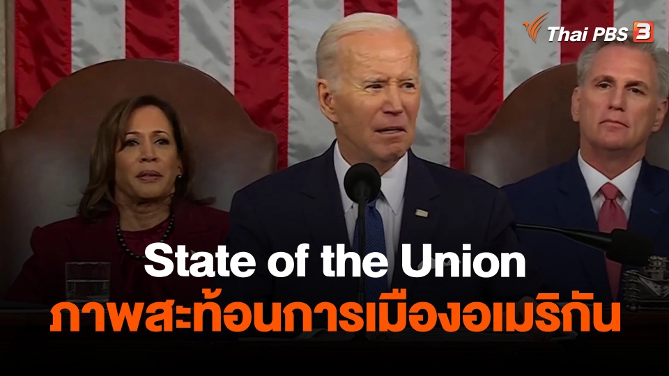 ​วิเคราะห์สถานการณ์ต่างประเทศ : State of the Union ภาพสะท้อนการเมืองอเมริกัน
