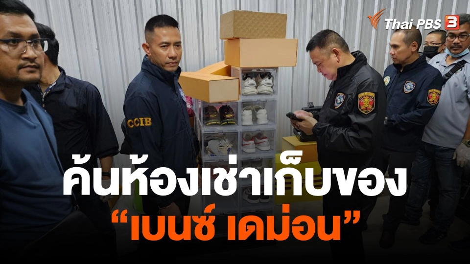 ​ค้นห้องเช่าเก็บของ "เบนซ์ เดม่อน"
