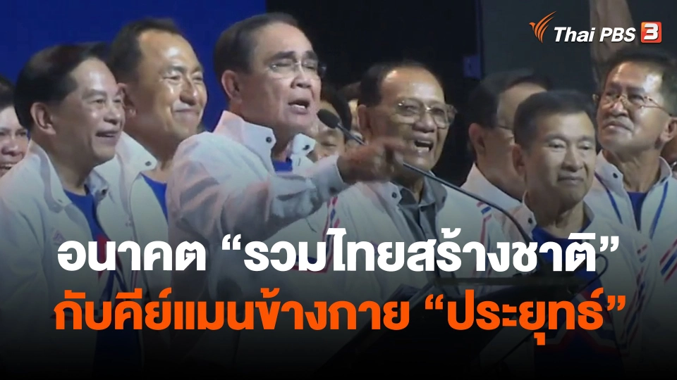 ​อนาคต "รวมไทยสร้างชาติ" กับคีย์แมนข้างกาย "ประยุทธ์"
