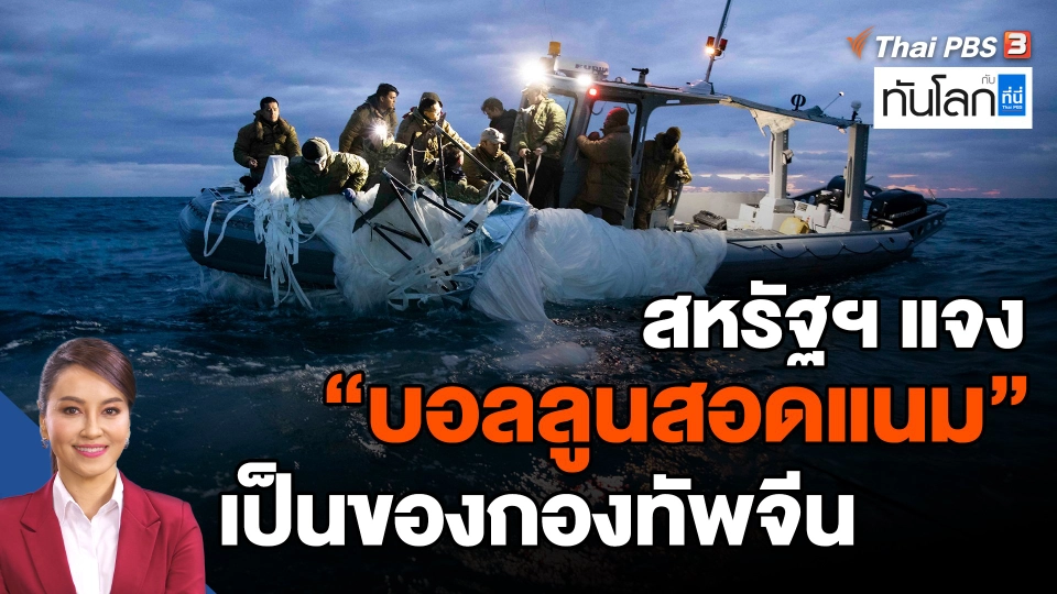 ​สหรัฐฯ แจง "บอลลูนสอดแนม" เป็นของกองทัพจีน