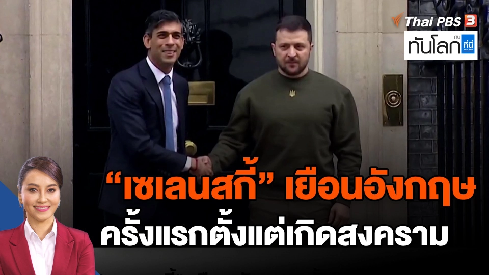 ​"เซเลนสกี้" เยือนอังกฤษครั้งแรกตั้งแต่เกิดสงคราม