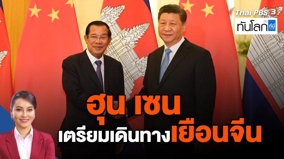 ​ฮุน เซน เตรียมเดินทางเยือนจีน