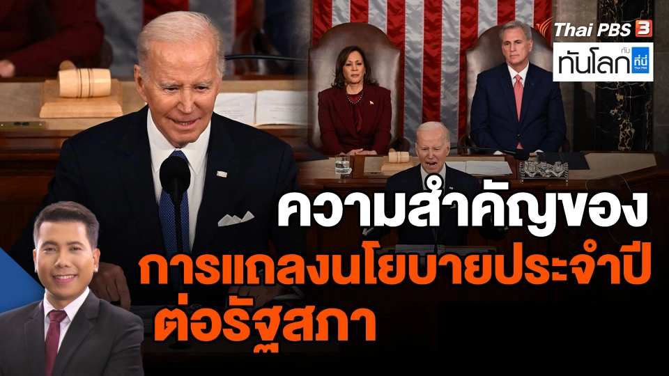 ​ความสำคัญของการแถลงนโยบายประจำปีต่อรัฐสภา