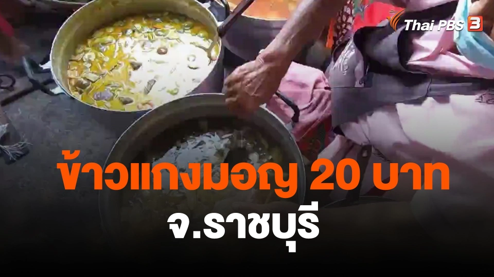 ข้าวแกงมอญ 20 บาท จ.ราชบุรี