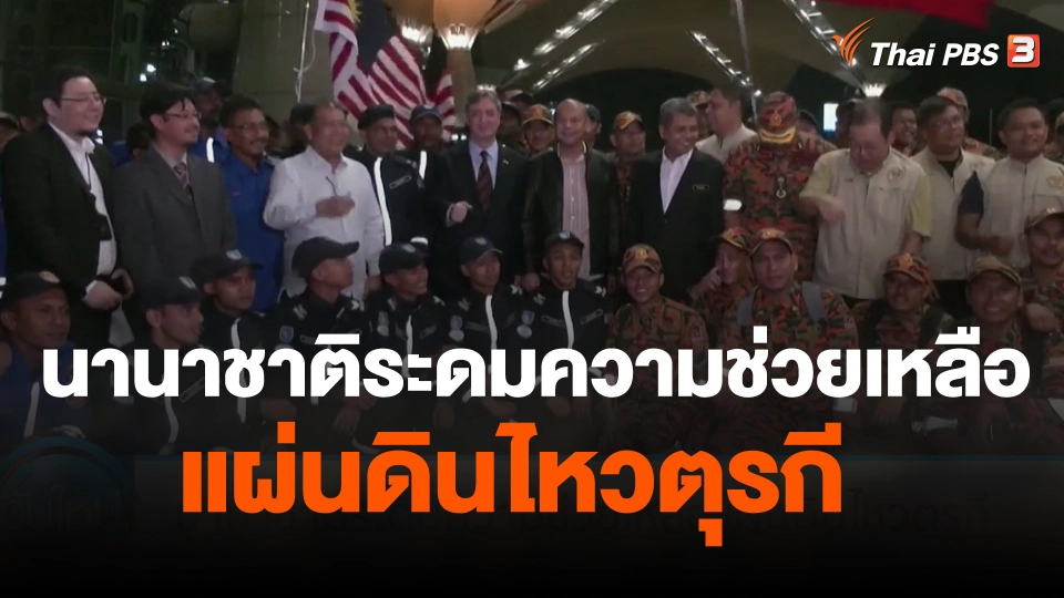 นานาชาติระดมความช่วยเหลือแผ่นดินไหวตุรกี