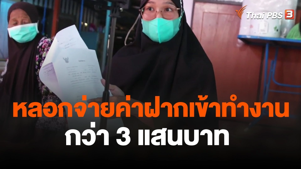 จ่ายค่าฝากเข้าทำงาน ในสำนักงานเขตของกทม. กว่า 3 แสนบาท