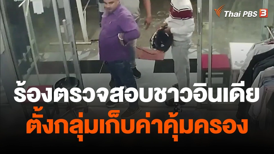 ร้องตรวจสอบชาวอินเดียตั้งกลุ่มเก็บค่าคุ้มครอง