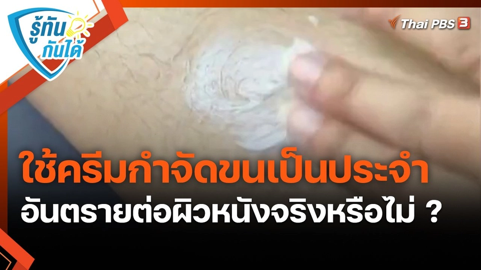 รู้ทันกันได้ : ใช้ครีมกำจัดขนเป็นประจำ อันตรายต่อผิวหนังจริงหรือไม่ ?