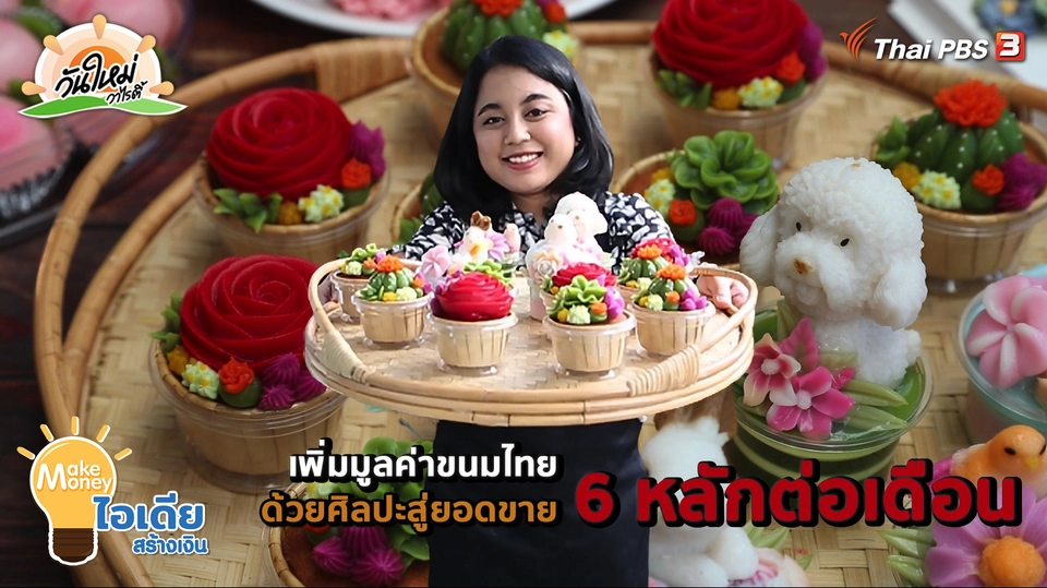 Make Money ไอเดียสร้างเงิน : เปลี่ยนขนมไทย ให้เป็นขนมไทยร่วมสมัย
