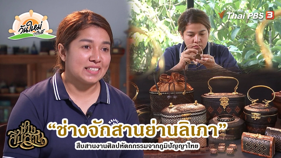ช่างสืบสาน : “ช่างจักสานย่านลิเภา” สืบสานหัตถกรรมจากภูมิปัญญาไทย