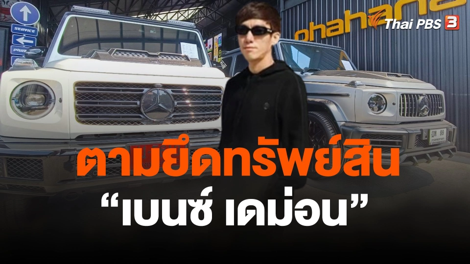 ตามยึดทรัพย์สิน เบนซ์ เดม่อน