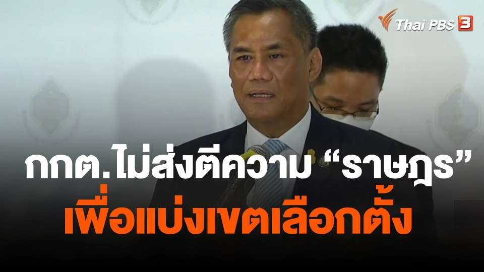 กกต.ไม่ส่งตีความ  ราษฎร  เพื่อแบ่งเขตเลือกตั้ง