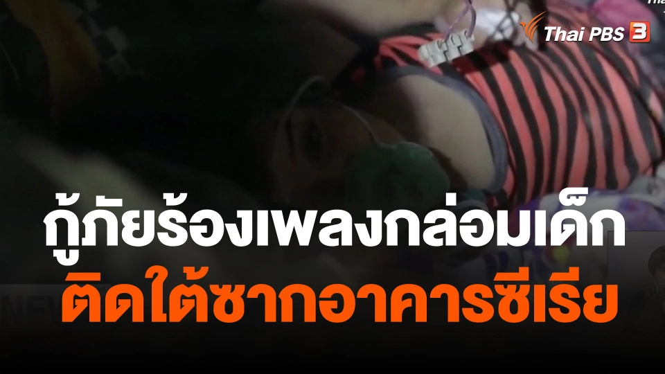 กู้ภัยร้องเพลงกล่อมเด็กติดใต้ซากอาคารซีเรีย