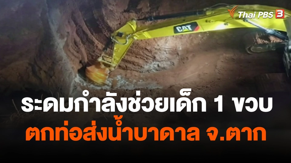 ระดมกำลังช่วยเด็ก 1 ขวบตกท่อส่งน้ำบาดาล จ.ตาก