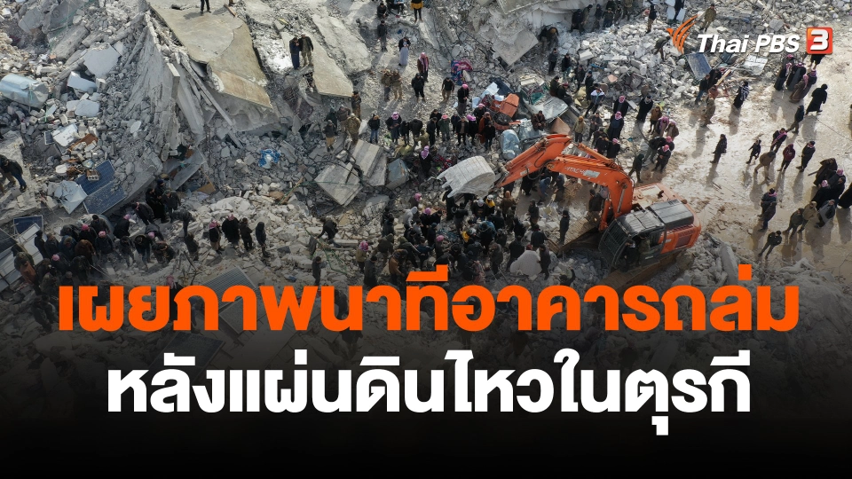 เผยภาพนาทีอาคารถล่มหลังแผ่นดินไหวในตุรกี