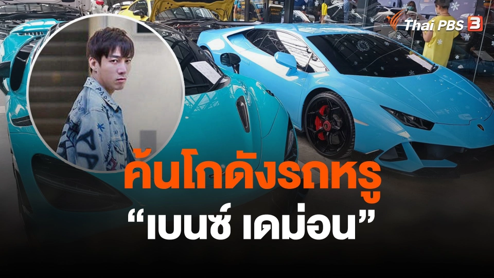 ค้นโกดังรถหรู "เบนซ์ เดม่อน"