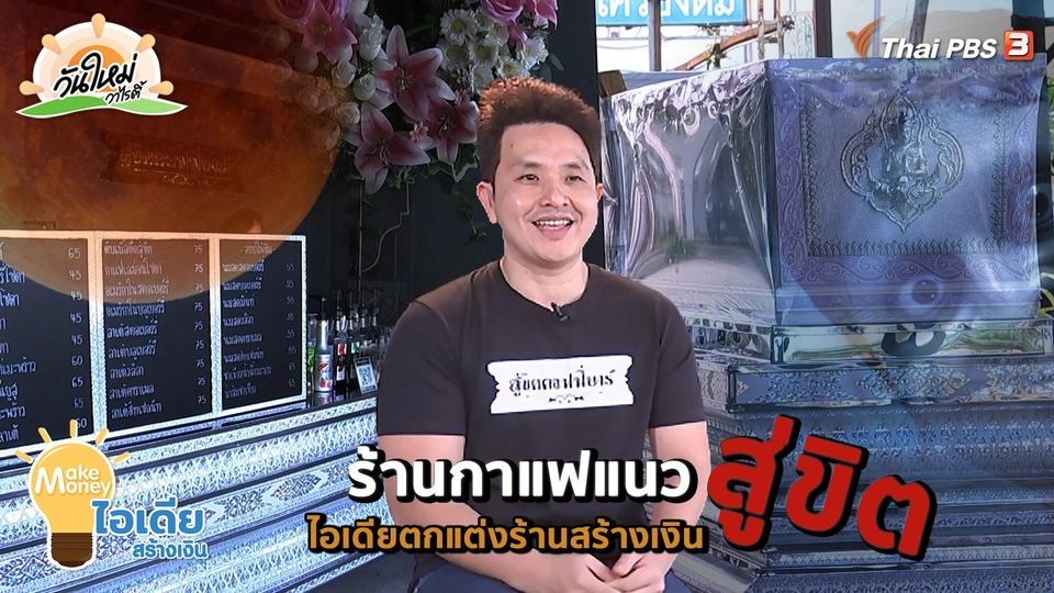 Make Money ไอเดียสร้างเงิน : ร้านกาแฟแนวสู่ขิต ไอเดียตกแต่งร้านสร้างเงิน