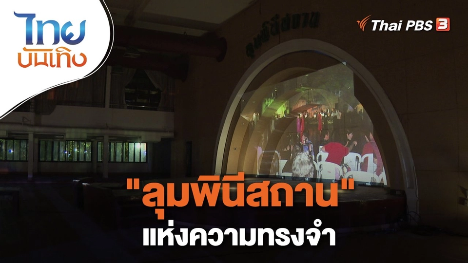 เรื่องนี้มีตำนาน ลุมพินีสถานแห่งความทรงจำ.mp4