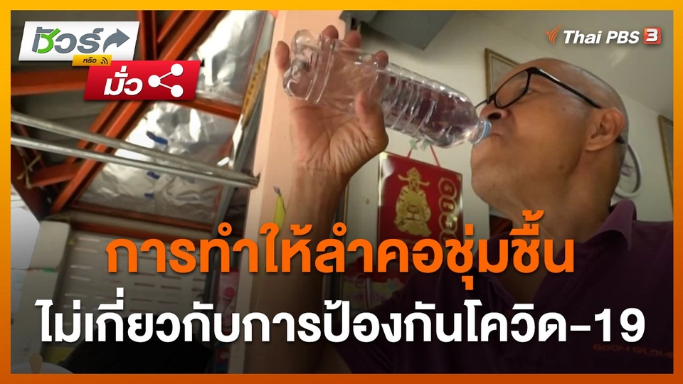 ชัวร์หรือมั่ว : การทำให้ลำคอชุ่มชื้น ไม่เกี่ยวกับการป้องกันโควิด-19