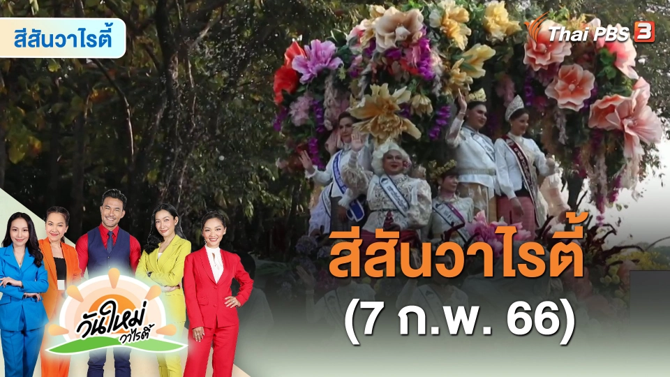 สีสันวาไรตี้ (7 ก.พ. 66)