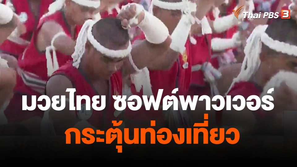 จับสัญญาณเศรษฐกิจ : มวยไทย ซอฟต์พาวเวอร์ กระตุ้นท่องเที่ยว