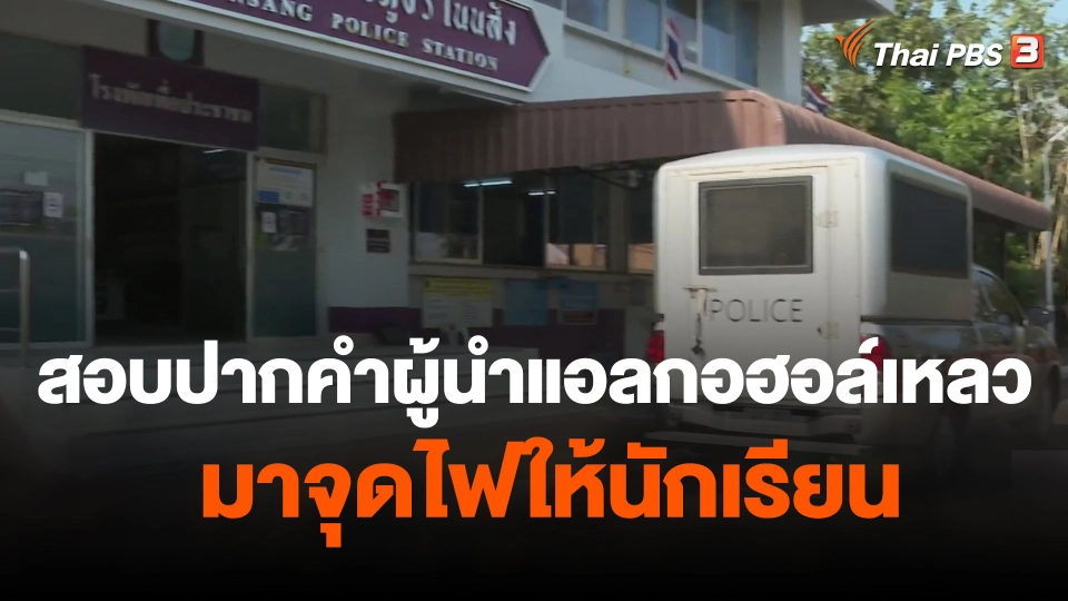 สอบปากคำผู้ที่นำแอลกอฮอล์เหลวมาจุดไฟให้นักเรียน