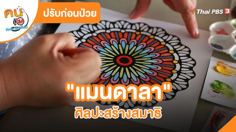 ​ปรับก่อนป่วย : "แมนดาลา" ศิลปะสร้างสมาธิ