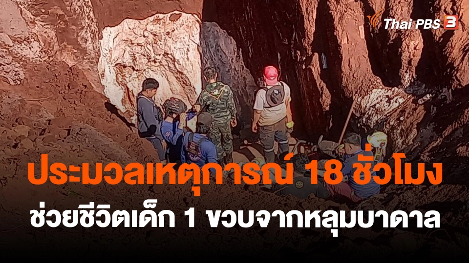 ​ประมวลเหตุการณ์ 18 ชั่วโมง ช่วยชีวิตเด็ก 1 ขวบจากหลุมบาดาล