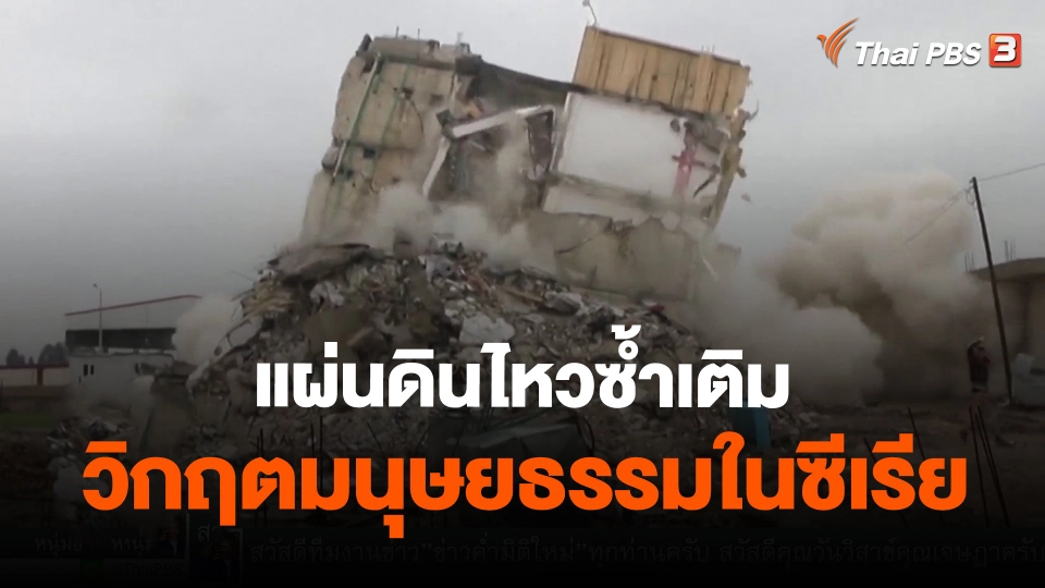 วิเคราะห์สถานการณ์ต่างประเทศ : แผ่นดินไหวซ้ำเติมวิกฤตมนุษยธรรมในซีเรีย
