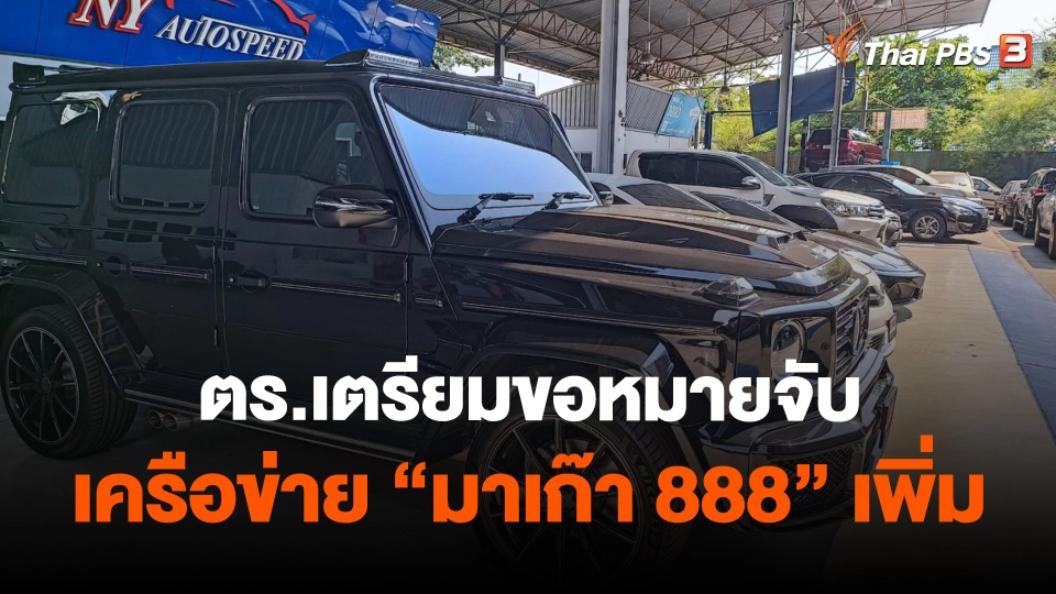 ​ตร.เตรียมขอหมายจับเครือข่าย "มาเก๊า 888" เพิ่ม