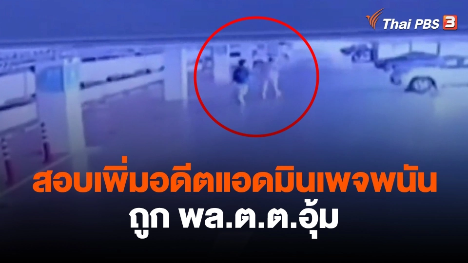 ​สอบเพิ่มอดีตแอดมินเพจพนันถูก พล.ต.ต.อุ้ม