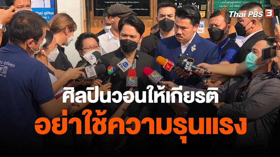 ​ศิลปินวอนให้เกียรติอย่าใช้ความรุนแรง