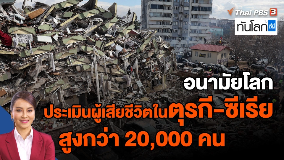 ​อนามัยโลกประเมินผู้เสียชีวิตในตุรกี-ซีเรีย สูงกว่า 20,000 คน
