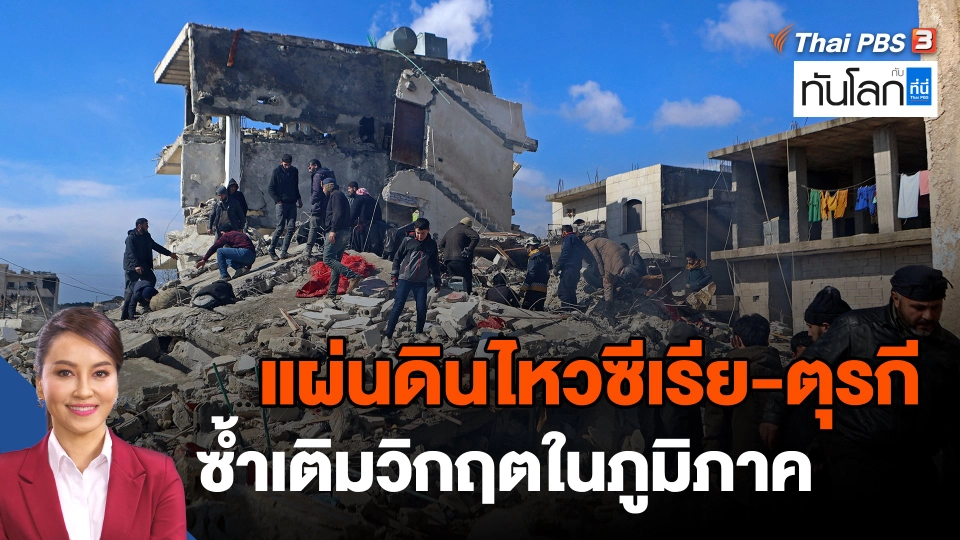 ​แผ่นดินไหวซีเรีย-ตุรกี ซ้ำเติมวิกฤตในภูมิภาค