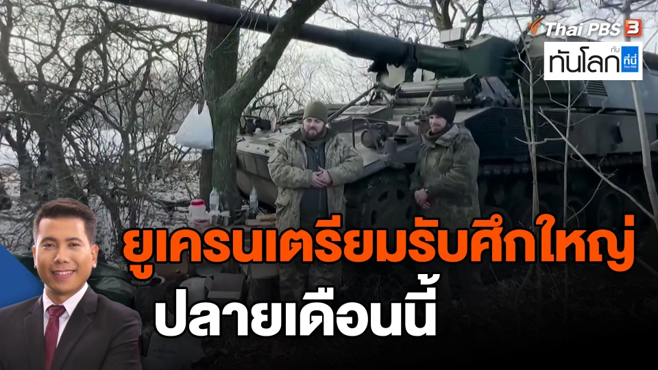 ​ยูเครนเตรียมรับศึกใหญ่ปลายเดือนนี้