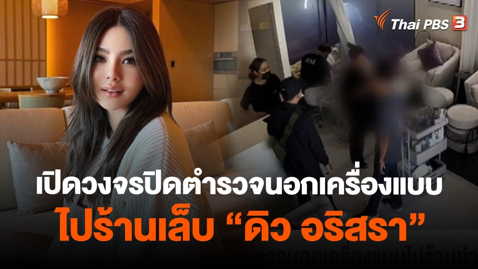 ​เปิดวงจรปิดตำรวจนอกเครื่องแบบไปร้านเล็บ "ดิว อริสรา"