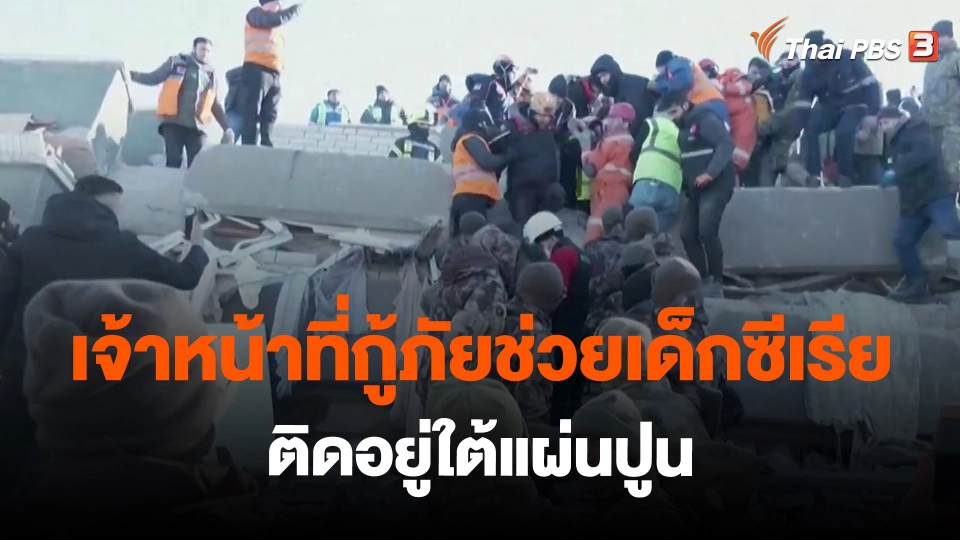 ​เจ้าหน้าที่กู้ภัยช่วยเด็กซีเรียติดอยู่ใต้แผ่นปูน